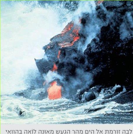 לבה זורמת אל הים מהר הגעש מאונה לואה בהוואי